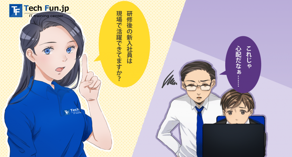 It研修の採用担当者必見 漫画でわかるtech Funのjava研修 Tech Fun Itスクール It研修の採用担当者必見 漫画でわかるtech Funのjava研修 Tech Fun Itスクール