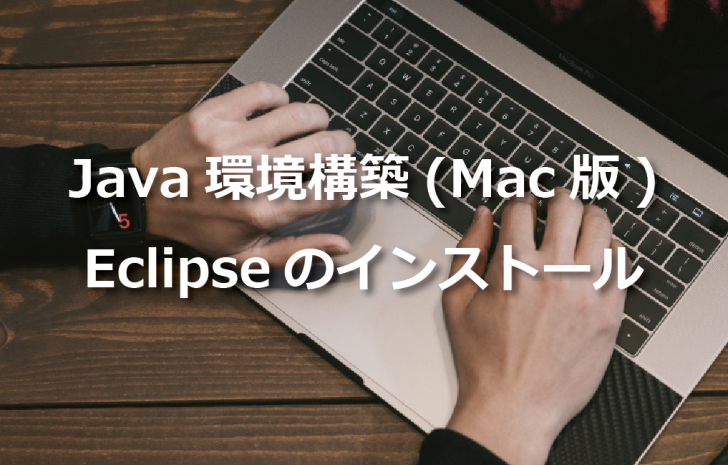 Java環境構築 Mac版 Eclipseのインストール Itエンジニアが作るメディア Tech Fun Magazine