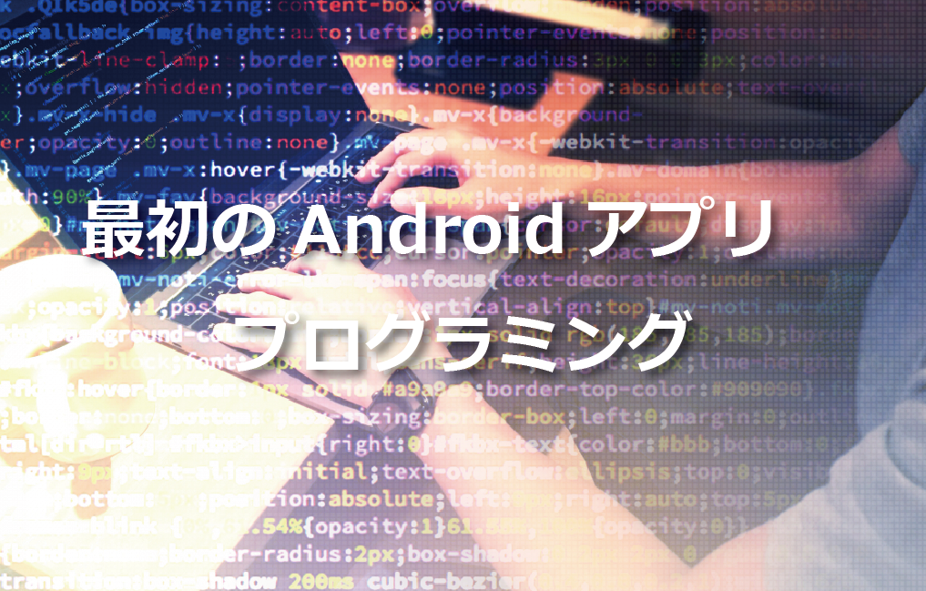 最初のandroidアプリ プログラミング Itエンジニアが作るメディア Tech Fun Magazine 最初のandroidアプリ プログラミング Itエンジニアが作るメディア Tech Fun Magazine