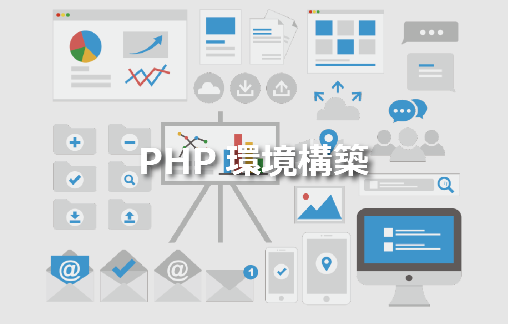 php ローカル環境で動かす