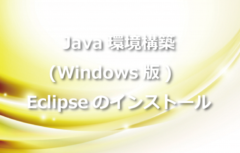 Java環境構築(Windows版) Eclipseのインストール | ITエンジニアが作るメディア Tech Fun Magazine