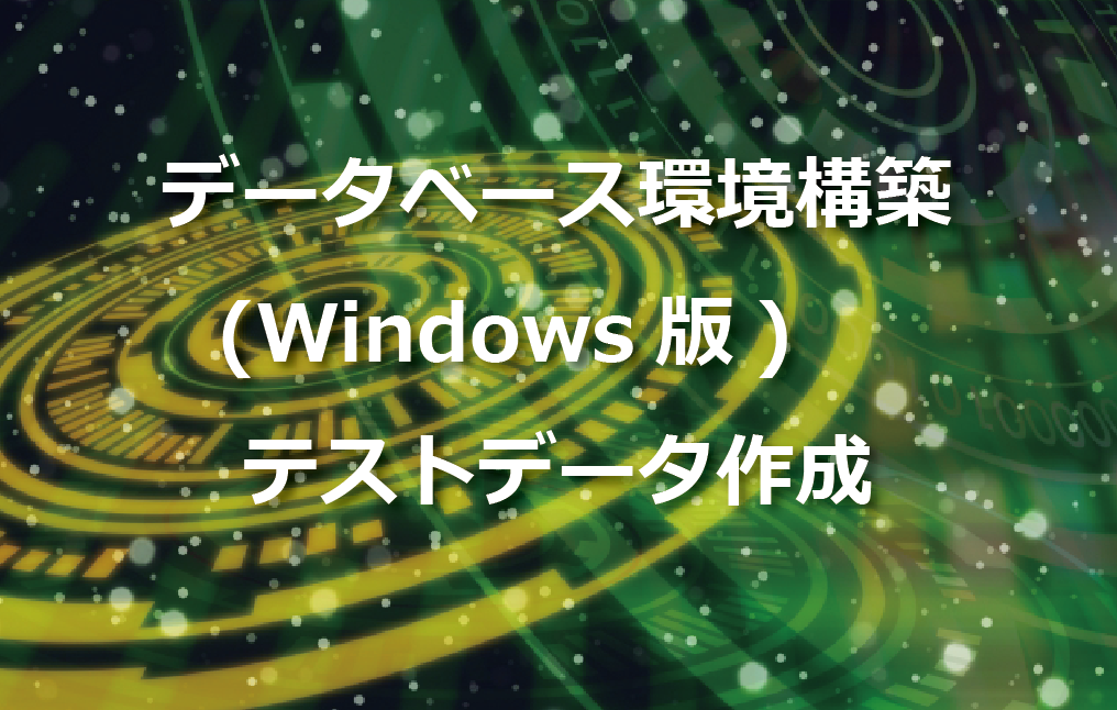 データベース環境構築 Windows版 テストデータ作成 Itエンジニアが作るメディア Tech Fun Magazine