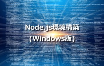 Node Js環境構築 Windows版 Itエンジニアが作るメディア Tech Fun Magazine