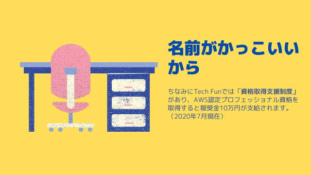 Aws認定プロフェッショナル 勉強方法や実際の試験についてインタビュー Tech Fun株式会社 採用ページ Aws認定プロフェッショナル 勉強方法や実際の試験についてインタビュー Tech Fun株式会社 採用ページ