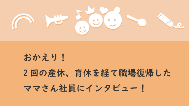 おかえり 2回の産休 育休を経て職場復帰したママさん社員にインタビュー Tech Fun株式会社 採用ページ