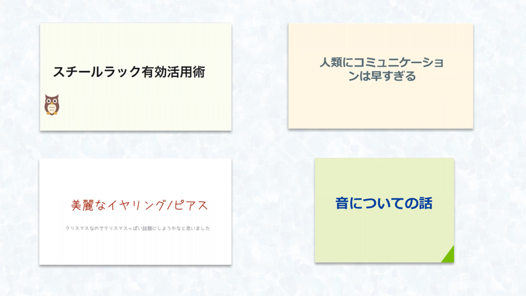 Tech Fun Talkはジャンル自由、熱いトークが繰り広げられます