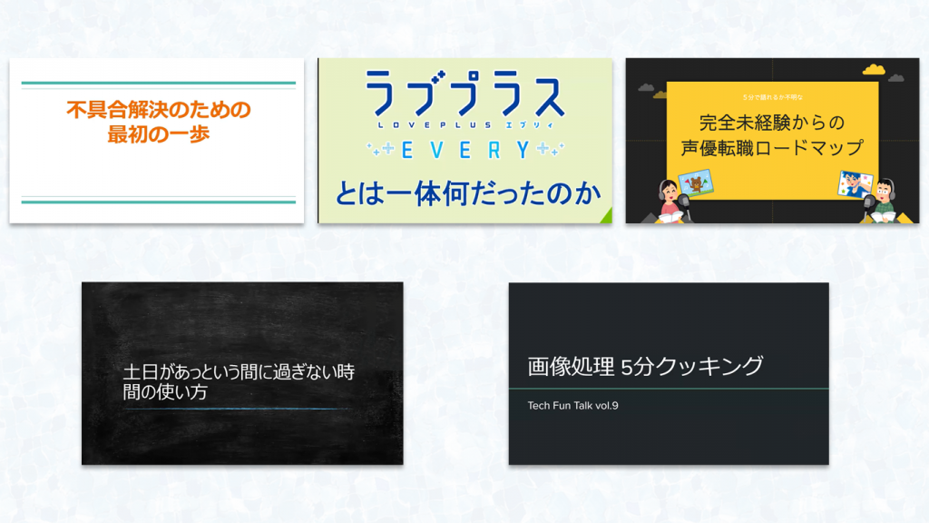 Tech Fun Talk Vol.9では9名が登壇