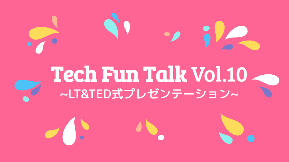 Tech Fun Talk vol.10を開催しました！