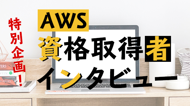 TechFunにはAWS資格獲得者が多数在籍