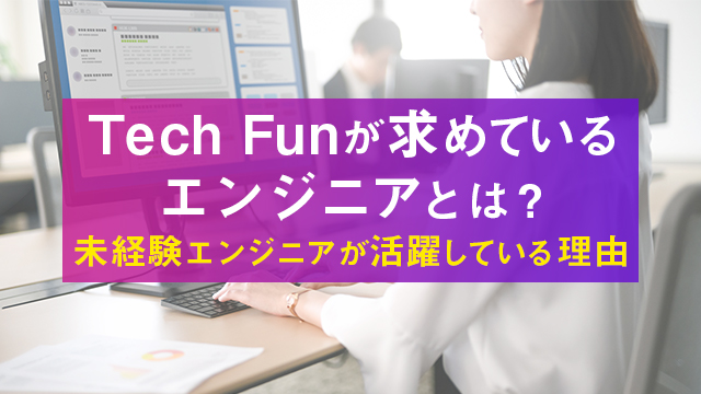 Tech Funが求めているエンジニアとは?