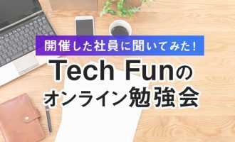 Tech Funのオンライン勉強会