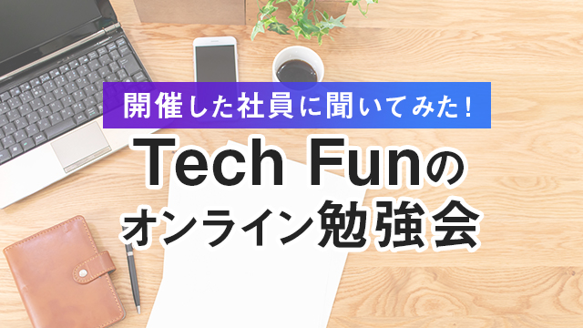 Tech Funのオンライン勉強会