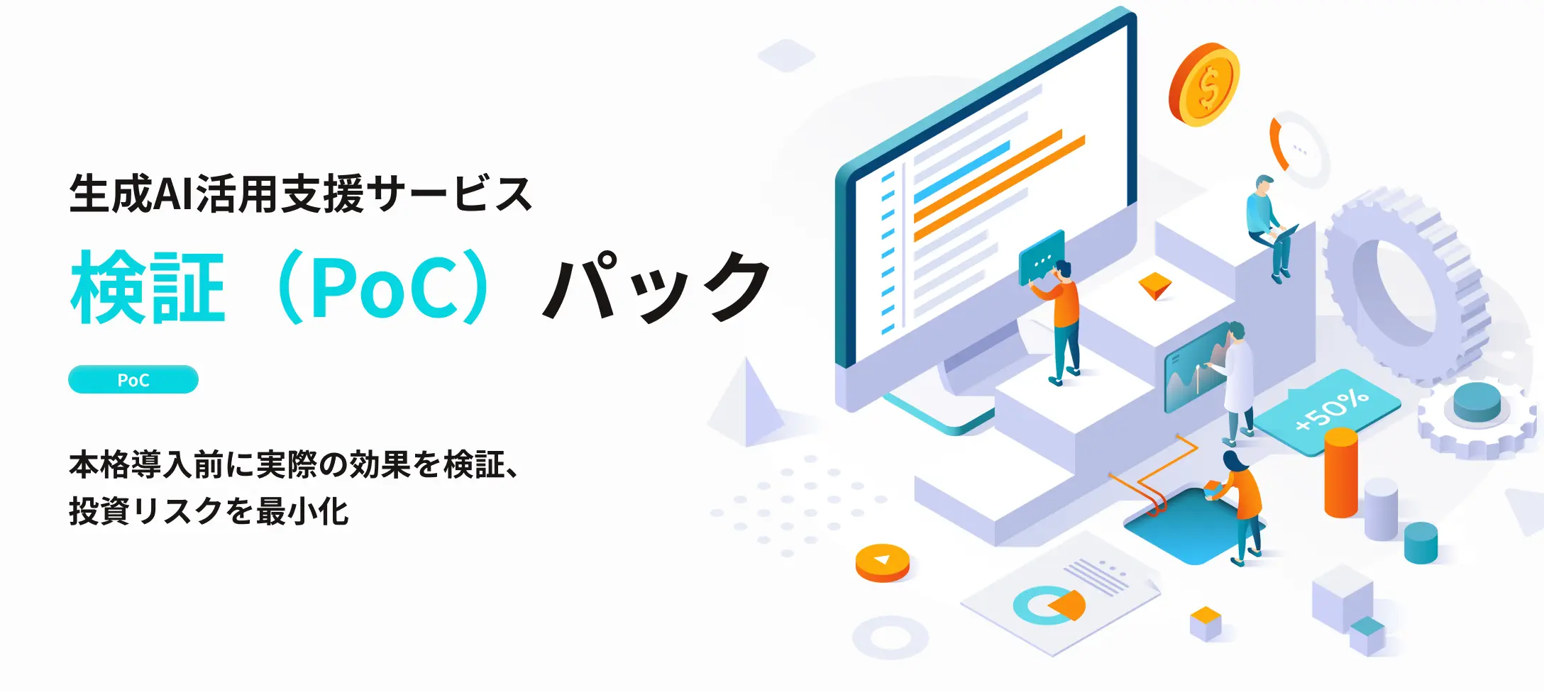 生成AI活用支援サービス・検証(PoC)パック