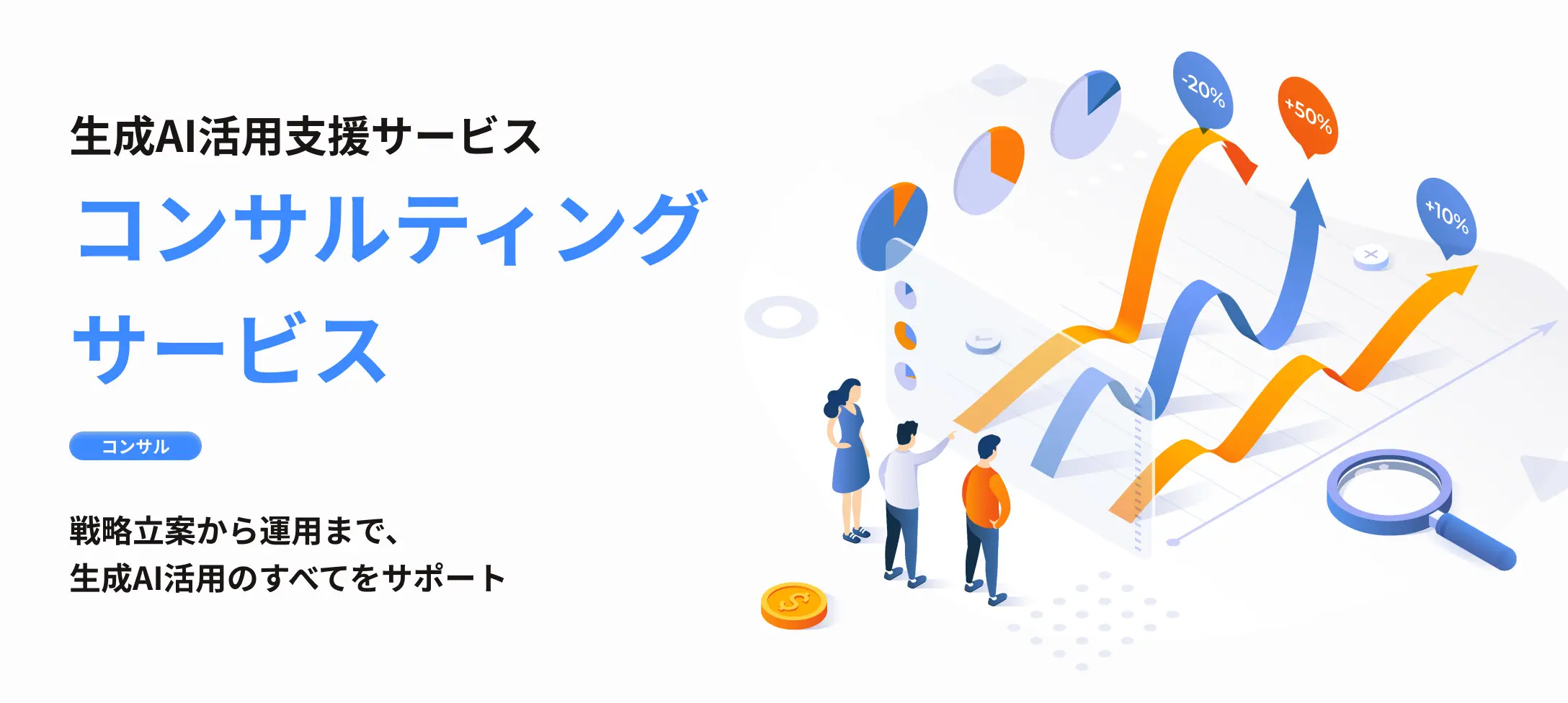生成AI・コンサルティングサービス