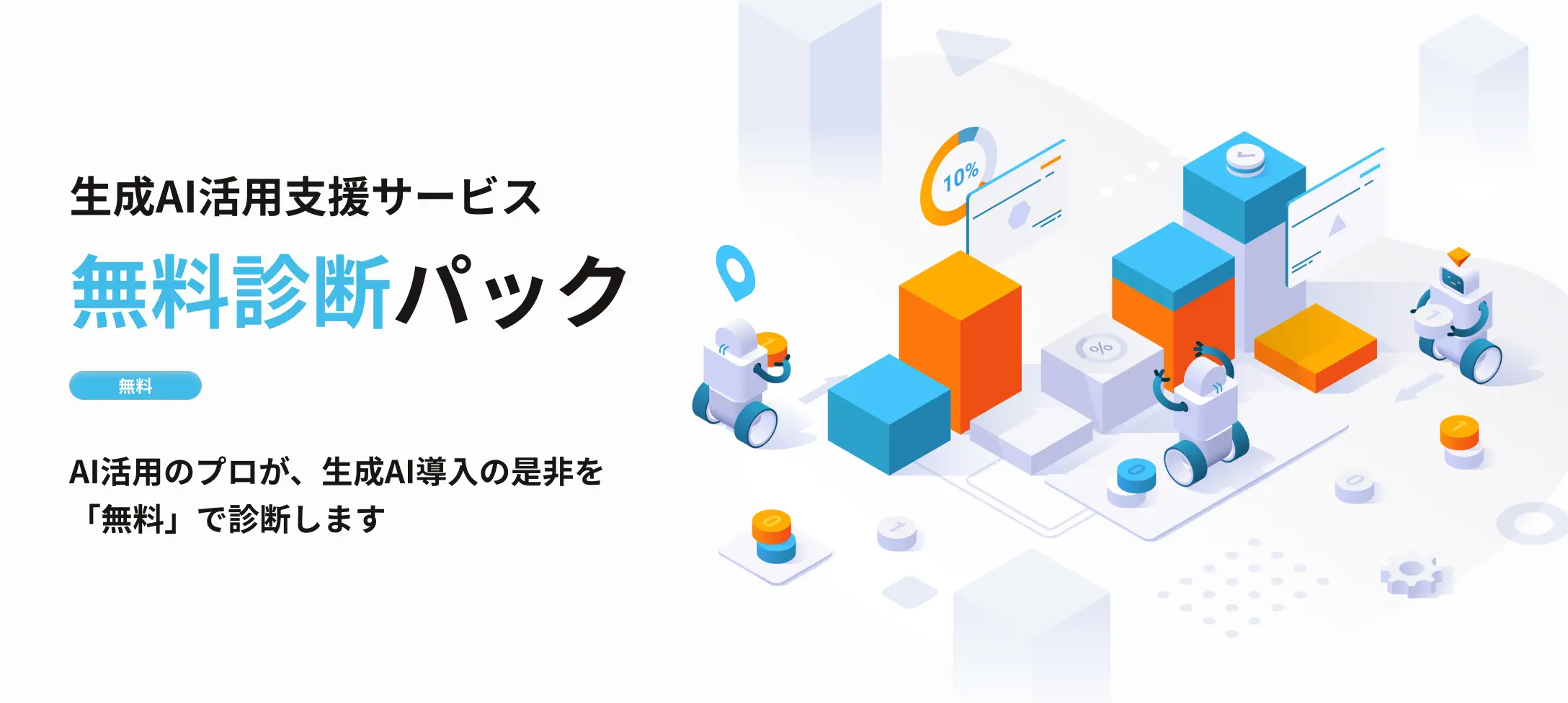 生成AI活用支援サービス・無料診断パック
