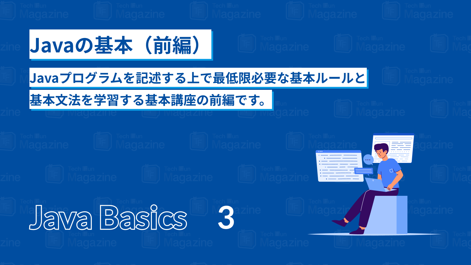 Javaの基本（前編） - ITエンジニアが作るメディア Tech Fun Magazine
