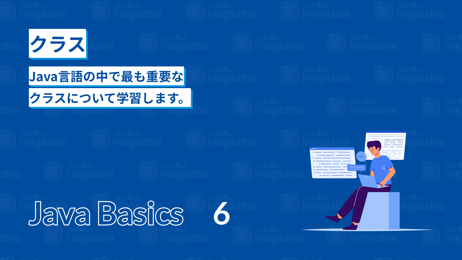 クラス - ITエンジニアが作るメディア Tech Fun Magazine