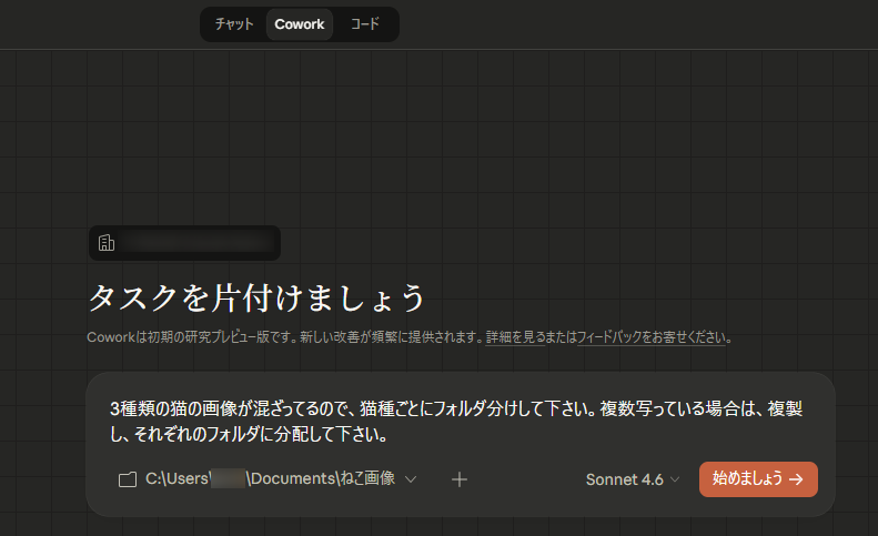 Coworkの指示画面