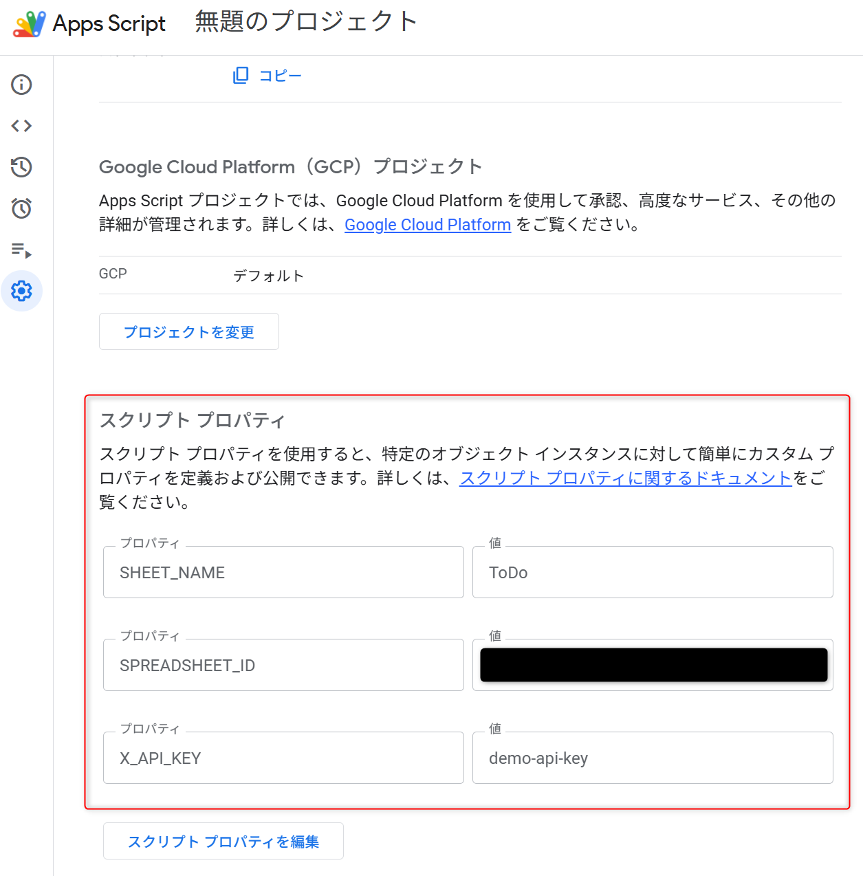 スクリプトプロパティの設定箇所