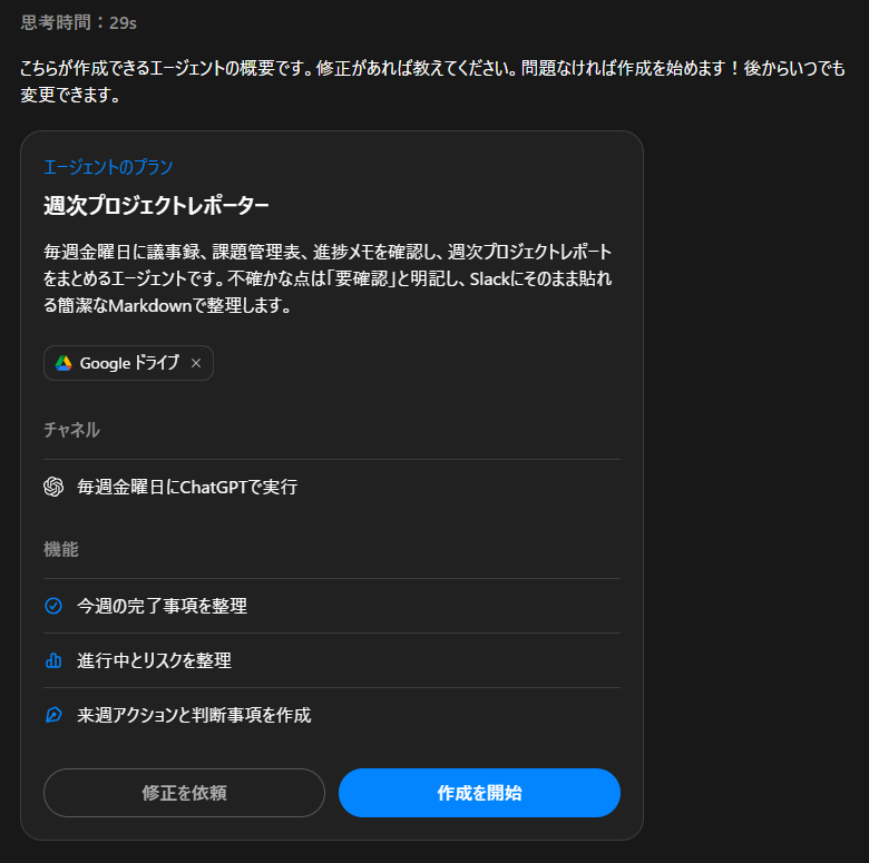 Agent Builderで作成内容の計画が表示される画面
