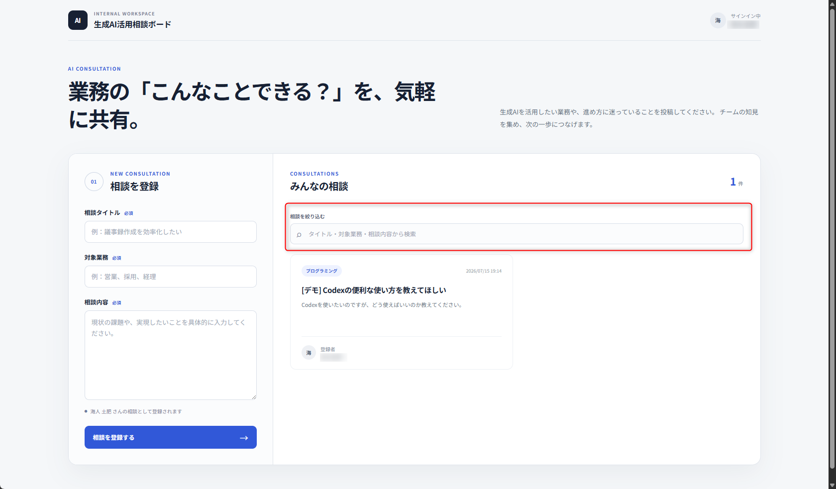 みんなの相談に文字列フィルターを追加した生成AI活用相談ボード
