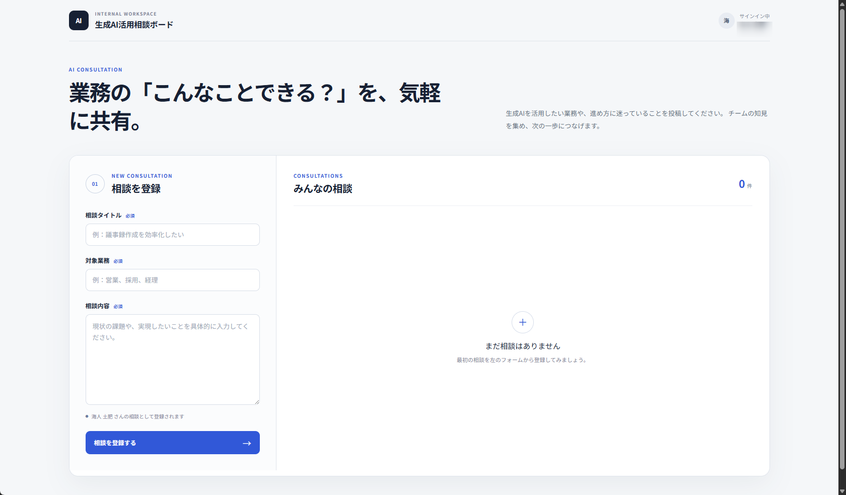 相談登録フォームと空の相談一覧を表示する生成AI活用相談ボード