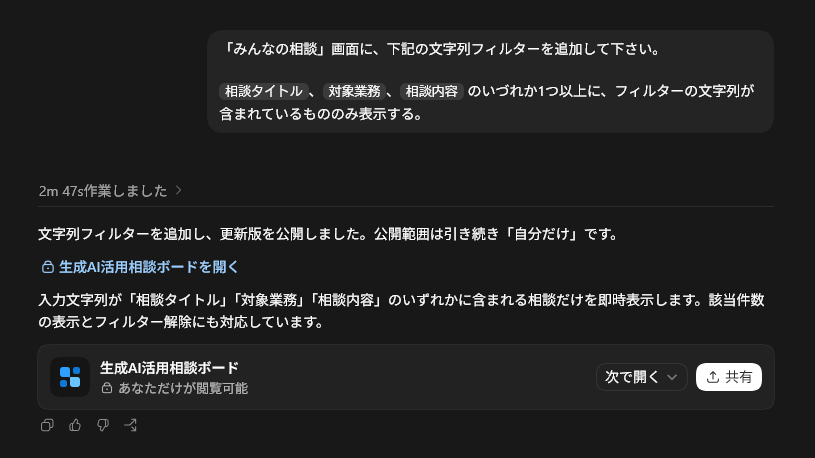 文字列フィルターの追加と更新版の公開完了を表示するChatGPT Sites