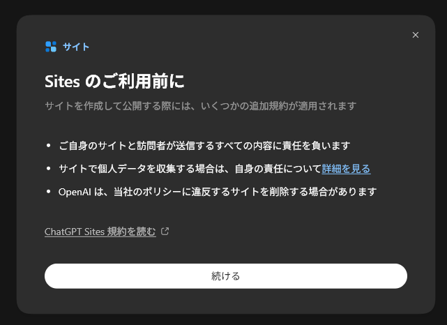 ChatGPT Sitesを初めて開いたときに表示される利用前の注意事項