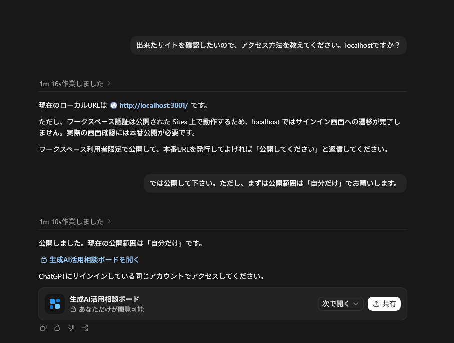 localhostでの認証制約の説明と自分だけへの公開完了を表示するChatGPT Sites