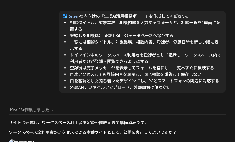 生成AI活用相談ボードの作成完了と公開確認を表示するChatGPT Sites
