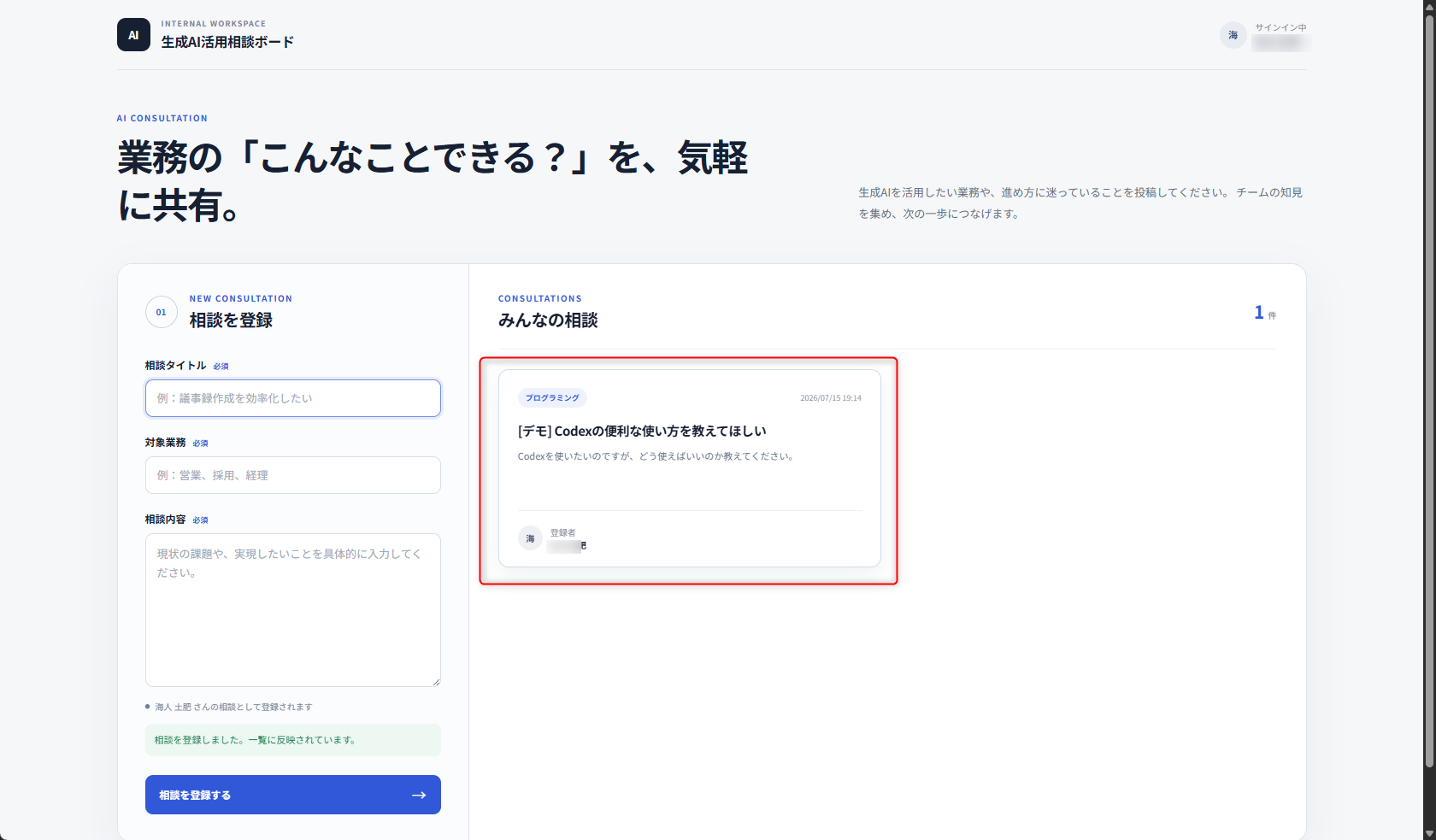 登録完了メッセージと登録した相談を一覧に表示する生成AI活用相談ボード