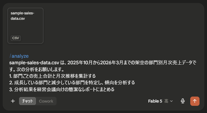 ChatにCSVを添付して分析指示を送信した画面