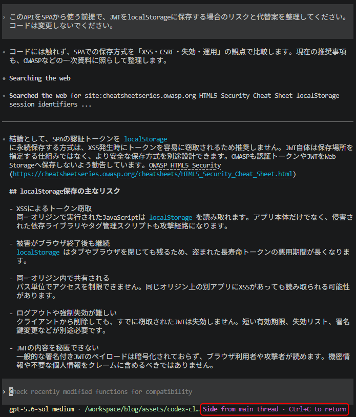 JWTの保存方法に関するリスクをside chatで確認しているCodex CLIの画面