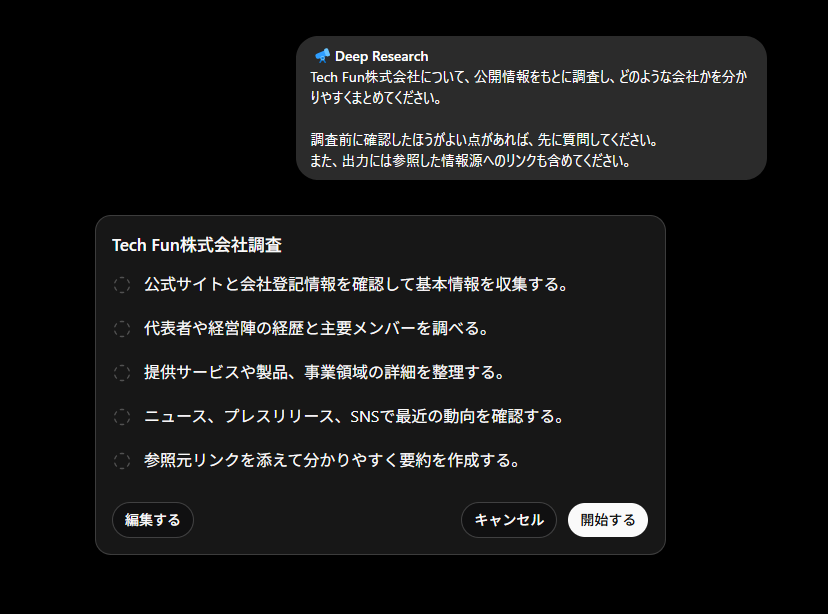 Deep Researchが調査の目的や範囲を確認する画面