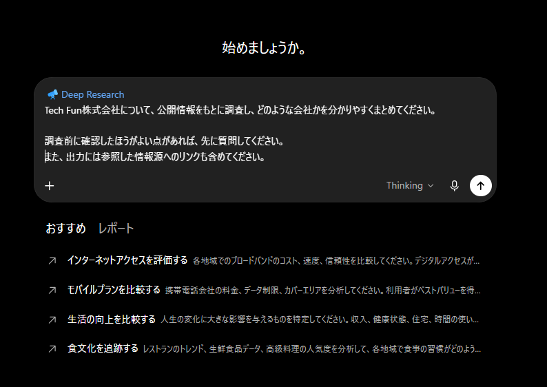 ChatGPTでDeep Researchを実行する画面