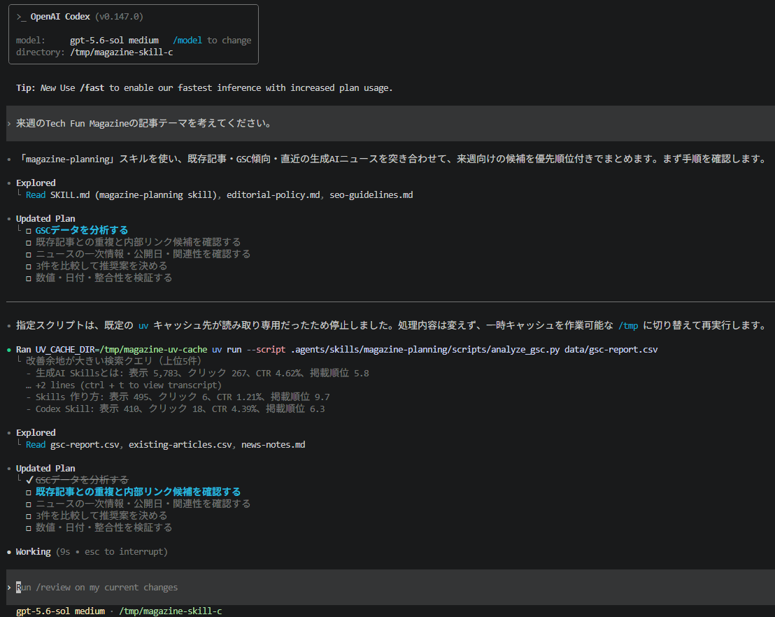 CodexがSkill Cの分析と検証を実行したログ