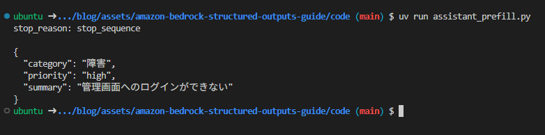 Assistant PrefillでJSON出力を誘導した実行結果