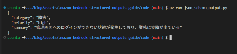 JSON Schema出力形式で構造を保証した実行結果