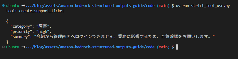 strict tool useでツール入力の構造を保証した実行結果