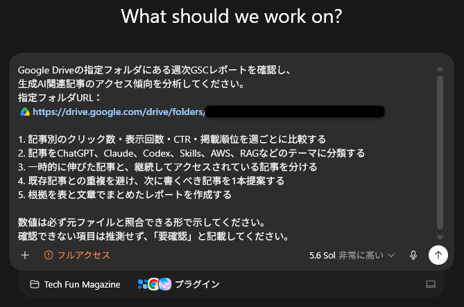 Google Driveの週次GSCレポート分析をWorkへ依頼した画面