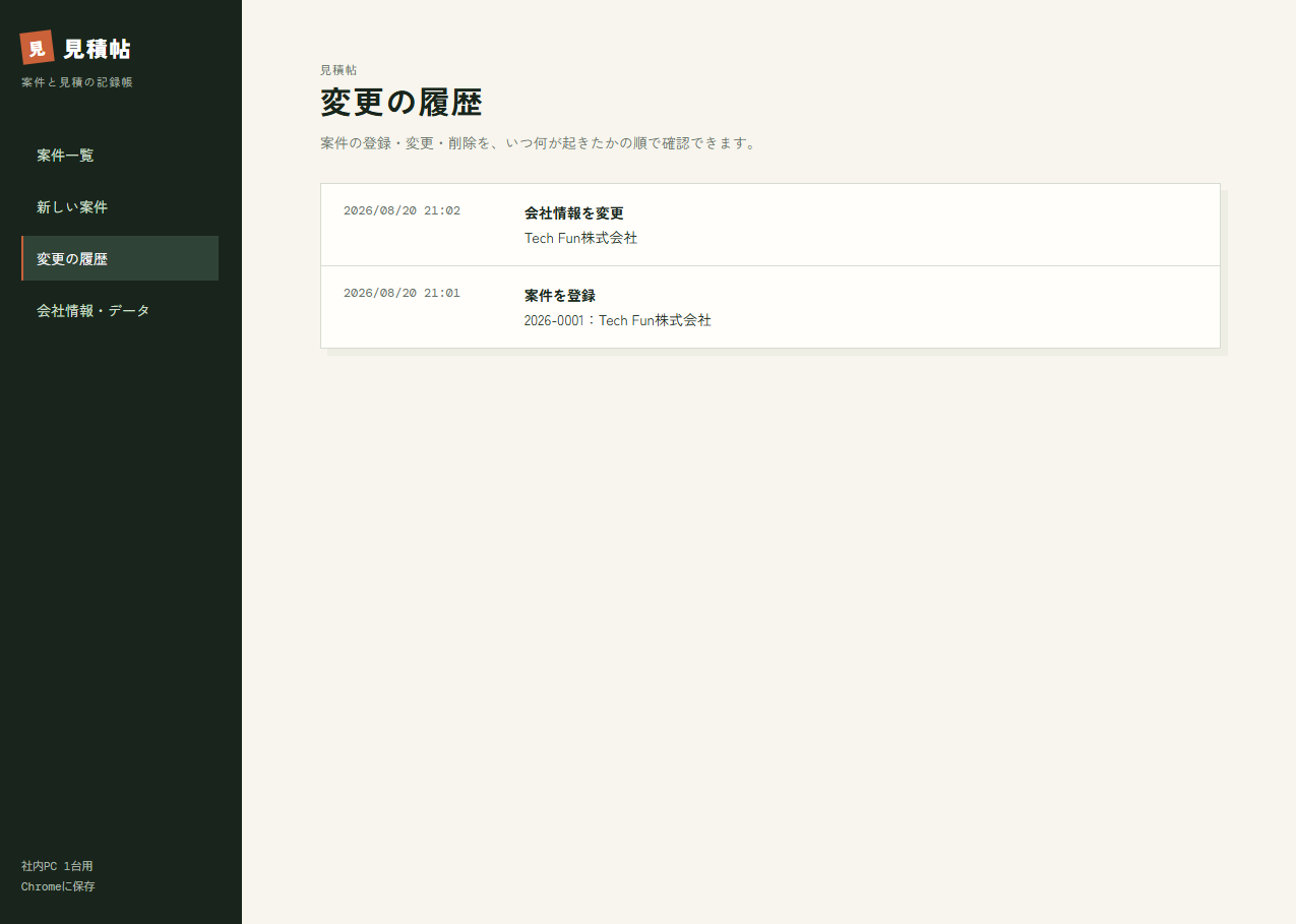 案件の登録・変更・削除の記録が並ぶ変更履歴の画面