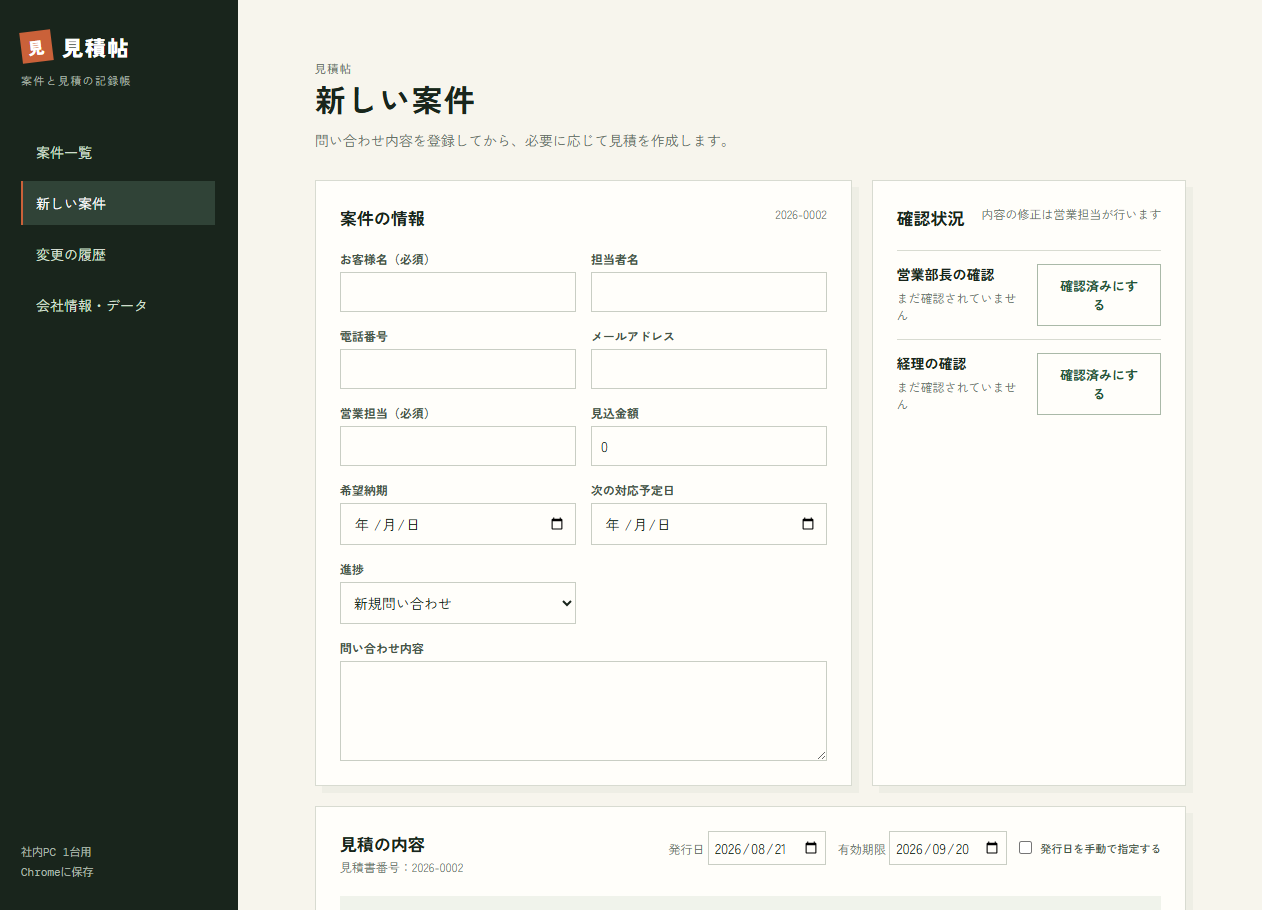 新しい案件と見積内容を登録できる画面