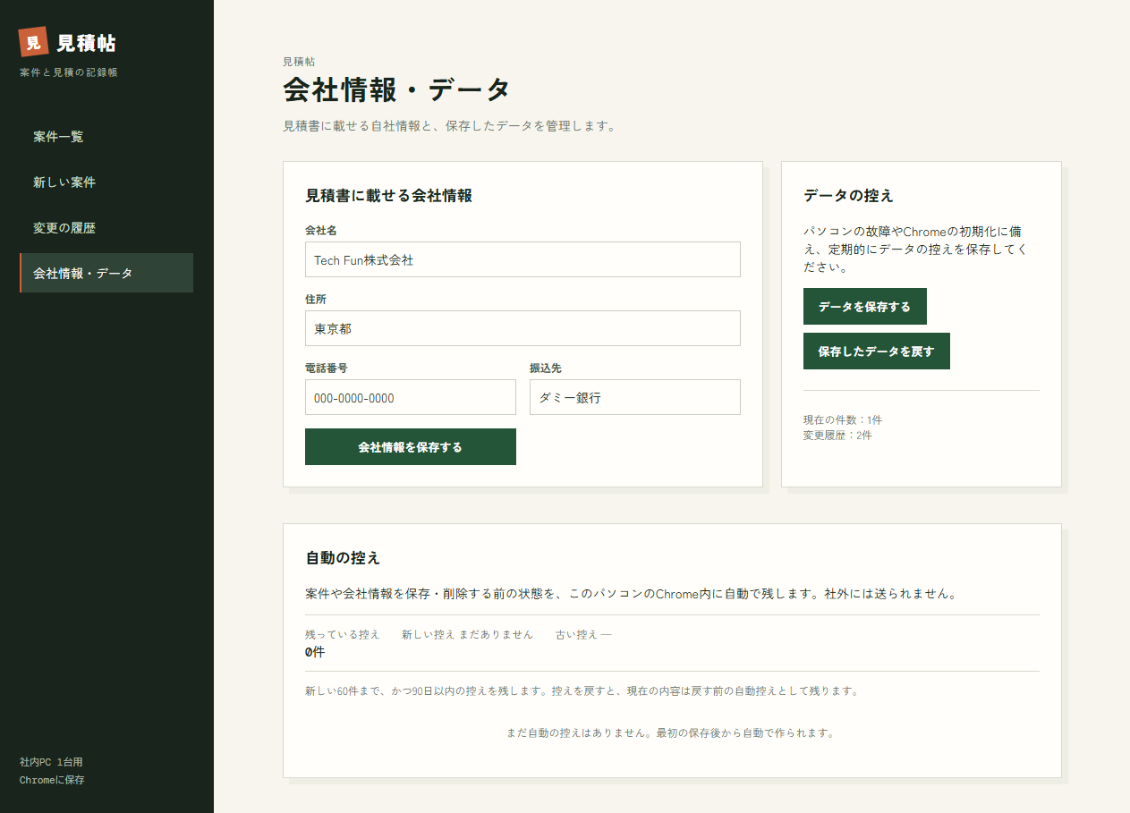 見積書に載せる会社情報とデータの控えを管理する画面