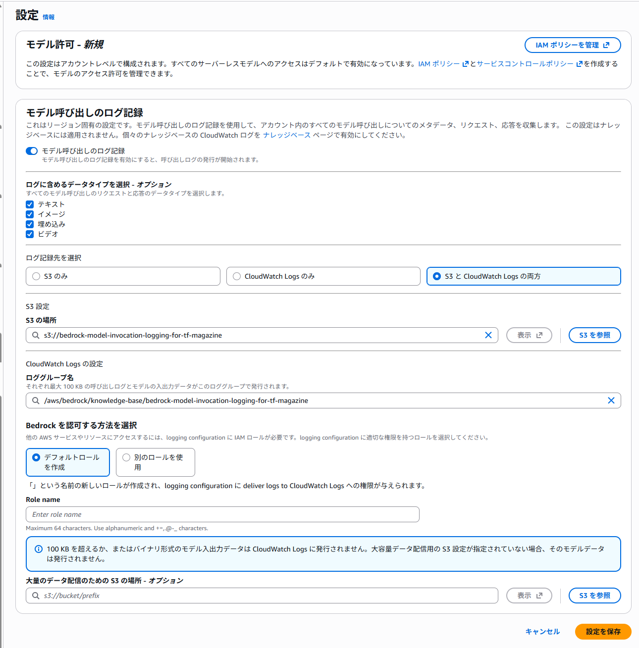Amazon BedrockコンソールのModel invocation logging設定