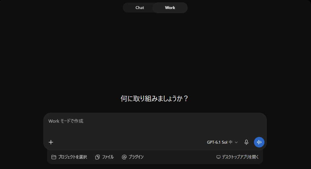 新しいチャットでWorkに切り替えた画面