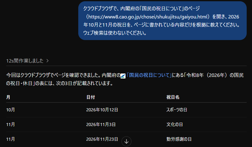 オンに戻した後、クラウドブラウザで内閣府のページを開いて答えた祝日