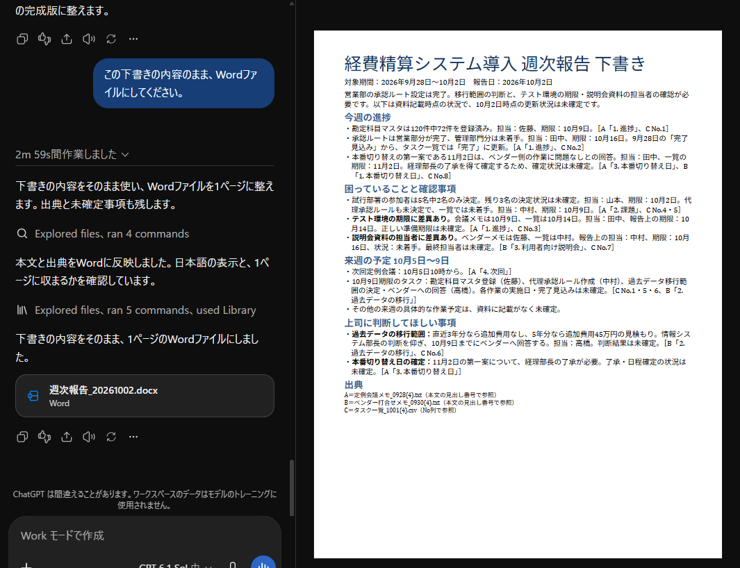 オフのままWordファイルにした週次報告。左に作業ログ、右にWordのプレビュー