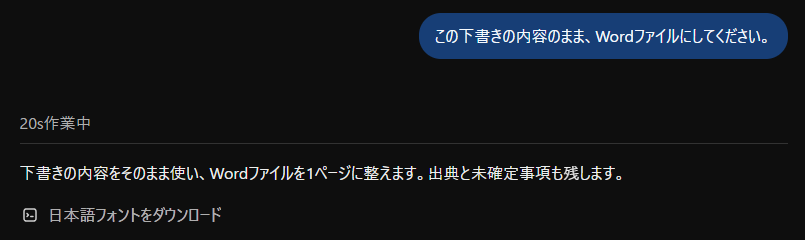 Wordファイルにするよう頼んだ後の、作業中のWorkの画面