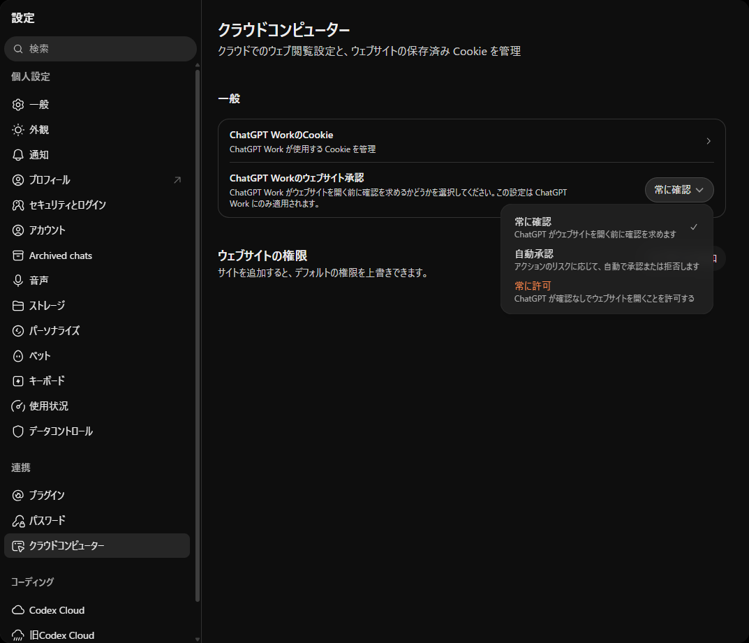 「ChatGPT Workのウェブサイト承認」の3つの選択肢(常に確認、自動承認、常に許可)を開いた画面