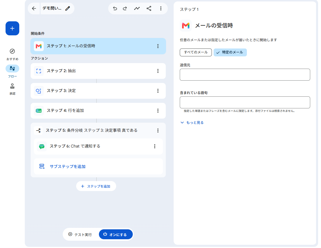Geminiへの説明から作られたフローの例。左に開始条件とステップの一覧、右に選んだステップの設定が表示される